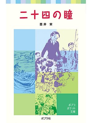 cover image of 二十四の瞳